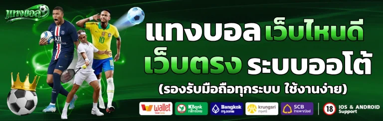 แทงบอล เว็บไหนดี