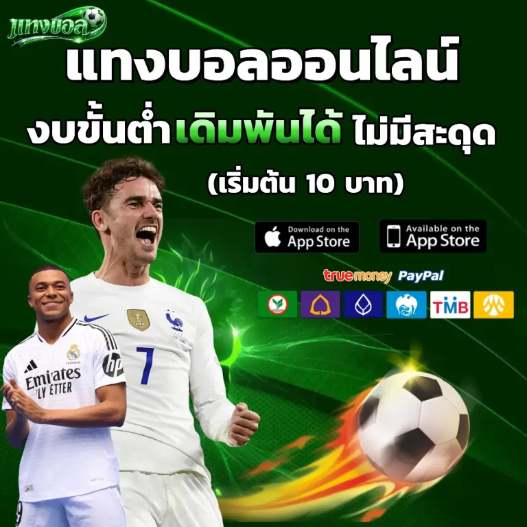 เว็บ แทง บอล ไหน ดี