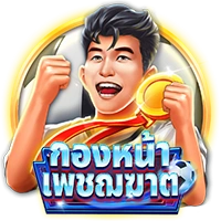 กองหน้าเพชญฆาต