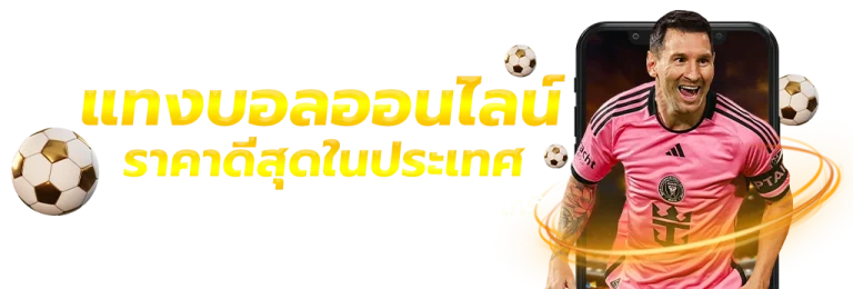 แทง บอล ออนไลน์ เว็บ ไหน ดี